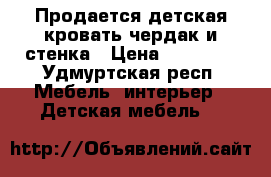 Продается детская кровать-чердак и стенка › Цена ­ 10 000 - Удмуртская респ. Мебель, интерьер » Детская мебель   